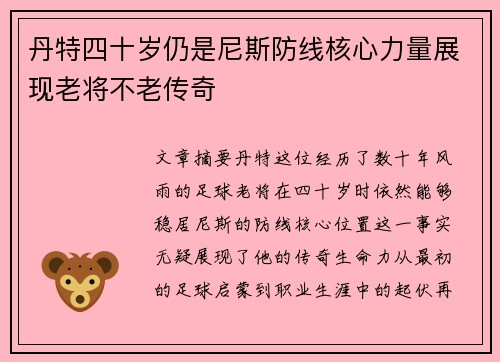 丹特四十岁仍是尼斯防线核心力量展现老将不老传奇 丹特四十岁仍是尼斯防线核心力量展现老将不老传奇
