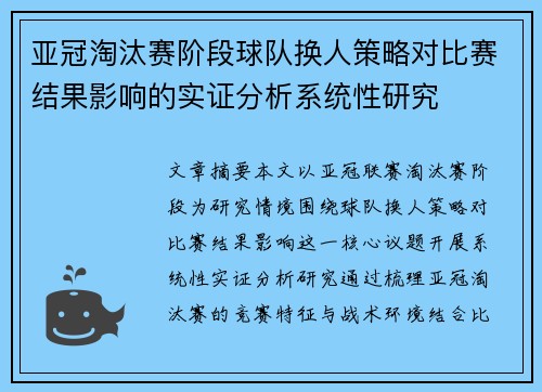 亚冠淘汰赛阶段球队换人策略对比赛结果影响的实证分析系统性研究 亚冠淘汰赛阶段球队换人策略对比赛结果影响的实证分析系统性研究