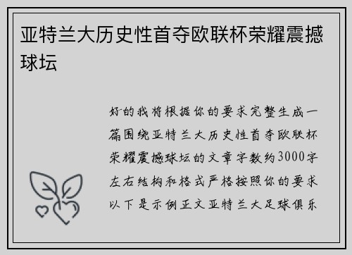 亚特兰大历史性首夺欧联杯荣耀震撼球坛 亚特兰大历史性首夺欧联杯荣耀震撼球坛