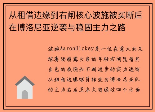 从租借边缘到右闸核心波施被买断后在博洛尼亚逆袭与稳固主力之路 从租借边缘到右闸核心波施被买断后在博洛尼亚逆袭与稳固主力之路