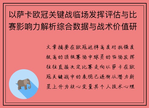 以萨卡欧冠关键战临场发挥评估与比赛影响力解析综合数据与战术价值研究 以萨卡欧冠关键战临场发挥评估与比赛影响力解析综合数据与战术价值研究