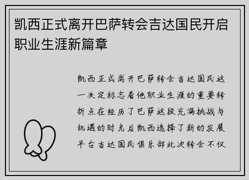 凯西正式离开巴萨转会吉达国民开启职业生涯新篇章 凯西正式离开巴萨转会吉达国民开启职业生涯新篇章