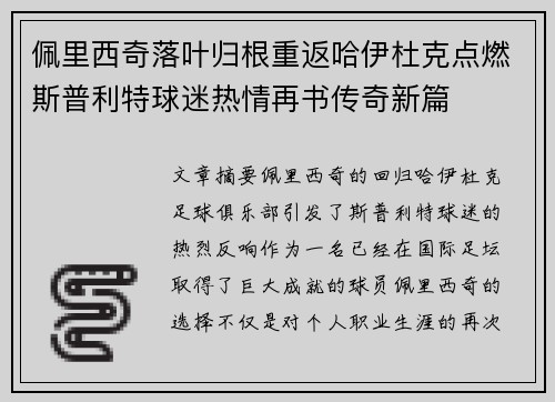佩里西奇落叶归根重返哈伊杜克点燃斯普利特球迷热情再书传奇新篇 佩里西奇落叶归根重返哈伊杜克点燃斯普利特球迷热情再书传奇新篇