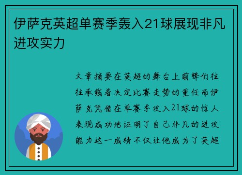 伊萨克英超单赛季轰入21球展现非凡进攻实力 伊萨克英超单赛季轰入21球展现非凡进攻实力