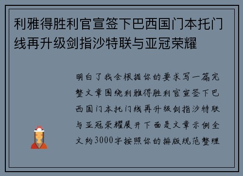 利雅得胜利官宣签下巴西国门本托门线再升级剑指沙特联与亚冠荣耀 利雅得胜利官宣签下巴西国门本托门线再升级剑指沙特联与亚冠荣耀