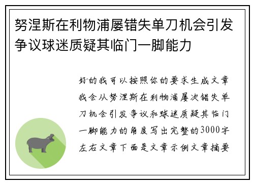 努涅斯在利物浦屡错失单刀机会引发争议球迷质疑其临门一脚能力 努涅斯在利物浦屡错失单刀机会引发争议球迷质疑其临门一脚能力