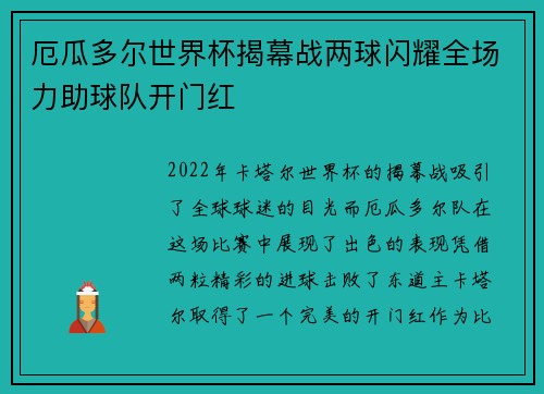 厄瓜多尔世界杯揭幕战两球闪耀全场力助球队开门红 厄瓜多尔世界杯揭幕战两球闪耀全场力助球队开门红