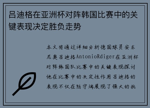 吕迪格在亚洲杯对阵韩国比赛中的关键表现决定胜负走势 吕迪格在亚洲杯对阵韩国比赛中的关键表现决定胜负走势
