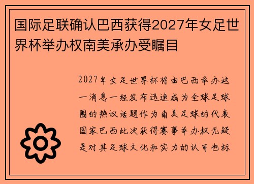 国际足联确认巴西获得2027年女足世界杯举办权南美承办受瞩目 国际足联确认巴西获得2027年女足世界杯举办权南美承办受瞩目