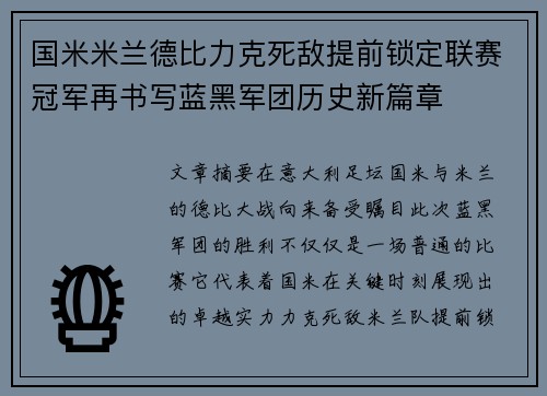 国米米兰德比力克死敌提前锁定联赛冠军再书写蓝黑军团历史新篇章 国米米兰德比力克死敌提前锁定联赛冠军再书写蓝黑军团历史新篇章