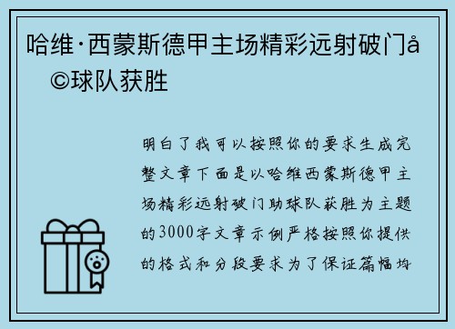哈维·西蒙斯德甲主场精彩远射破门助球队获胜 哈维·西蒙斯德甲主场精彩远射破门助球队获胜