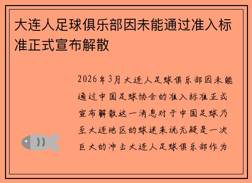 大连人足球俱乐部因未能通过准入标准正式宣布解散 大连人足球俱乐部因未能通过准入标准正式宣布解散