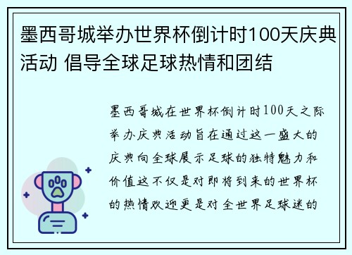 墨西哥城举办世界杯倒计时100天庆典活动 倡导全球足球热情和团结 墨西哥城举办世界杯倒计时100天庆典活动 倡导全球足球热情和团结