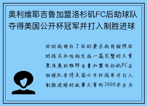 奥利维耶吉鲁加盟洛杉矶FC后助球队夺得美国公开杯冠军并打入制胜进球