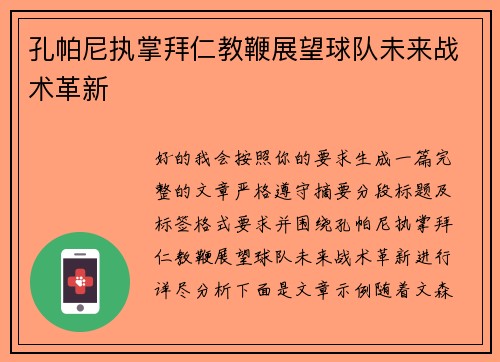 孔帕尼执掌拜仁教鞭展望球队未来战术革新 孔帕尼执掌拜仁教鞭展望球队未来战术革新