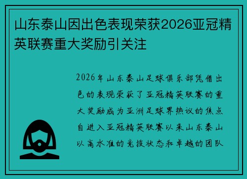 山东泰山因出色表现荣获2026亚冠精英联赛重大奖励引关注 山东泰山因出色表现荣获2026亚冠精英联赛重大奖励引关注