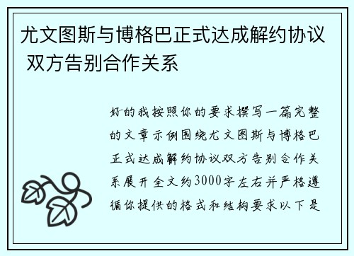 尤文图斯与博格巴正式达成解约协议 双方告别合作关系 尤文图斯与博格巴正式达成解约协议 双方告别合作关系