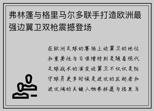 弗林蓬与格里马尔多联手打造欧洲最强边翼卫双枪震撼登场 弗林蓬与格里马尔多联手打造欧洲最强边翼卫双枪震撼登场