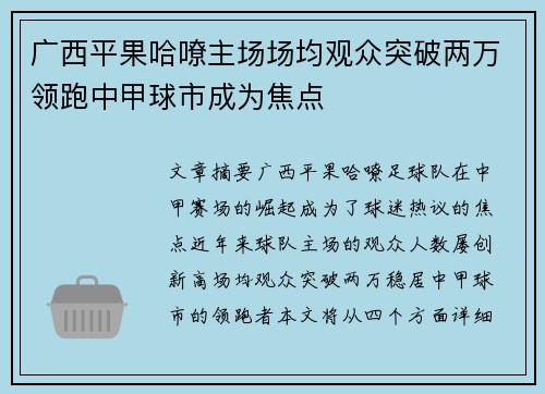 广西平果哈嘹主场场均观众突破两万领跑中甲球市成为焦点 广西平果哈嘹主场场均观众突破两万领跑中甲球市成为焦点