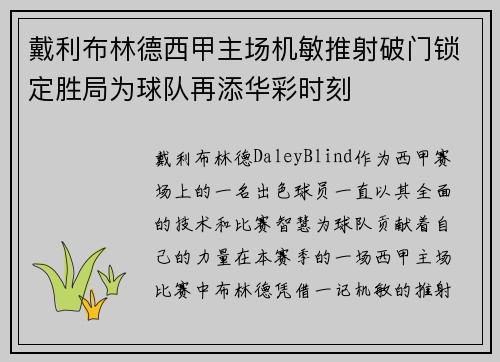 戴利布林德西甲主场机敏推射破门锁定胜局为球队再添华彩时刻 戴利布林德西甲主场机敏推射破门锁定胜局为球队再添华彩时刻