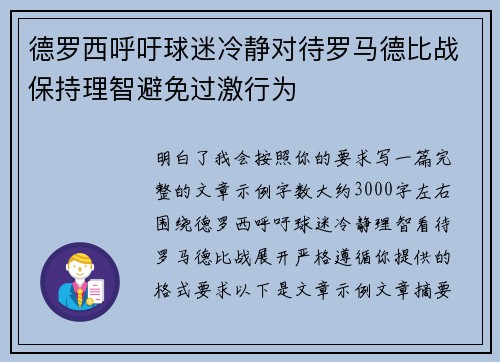 德罗西呼吁球迷冷静对待罗马德比战保持理智避免过激行为 德罗西呼吁球迷冷静对待罗马德比战保持理智避免过激行为
