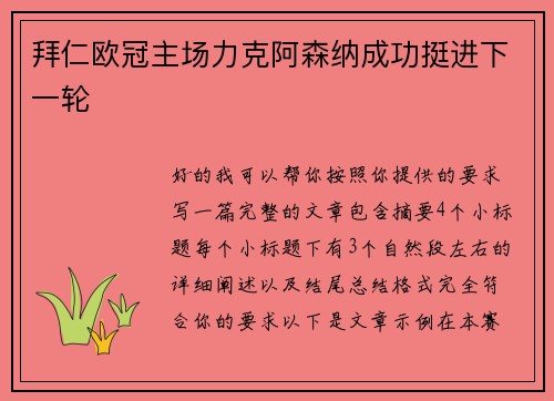 拜仁欧冠主场力克阿森纳成功挺进下一轮 拜仁欧冠主场力克阿森纳成功挺进下一轮