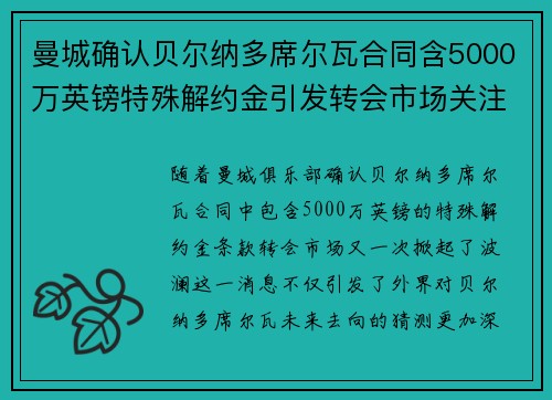 曼城确认贝尔纳多席尔瓦合同含5000万英镑特殊解约金引发转会市场关注 曼城确认贝尔纳多席尔瓦合同含5000万英镑特殊解约金引发转会市场关注