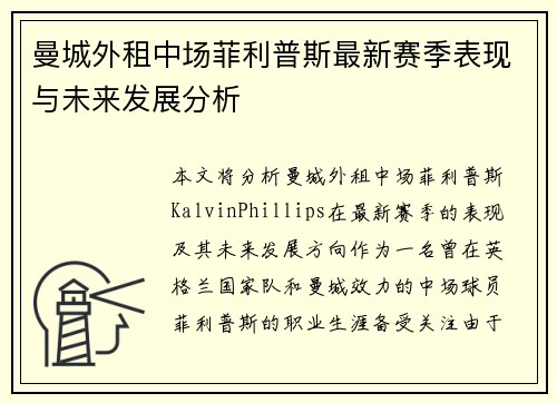 曼城外租中场菲利普斯最新赛季表现与未来发展分析 曼城外租中场菲利普斯最新赛季表现与未来发展分析