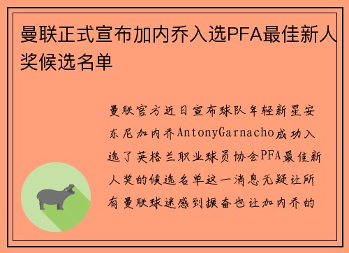 曼联正式宣布加内乔入选PFA最佳新人奖候选名单 曼联正式宣布加内乔入选PFA最佳新人奖候选名单
