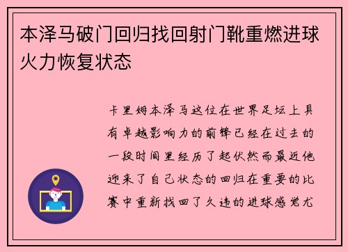 本泽马破门回归找回射门靴重燃进球火力恢复状态 本泽马破门回归找回射门靴重燃进球火力恢复状态