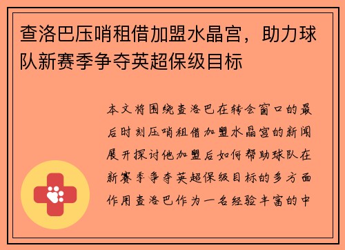 查洛巴压哨租借加盟水晶宫,助力球队新赛季争夺英超保级目标 查洛巴压哨租借加盟水晶宫,助力球队新赛季争夺英超保级目标