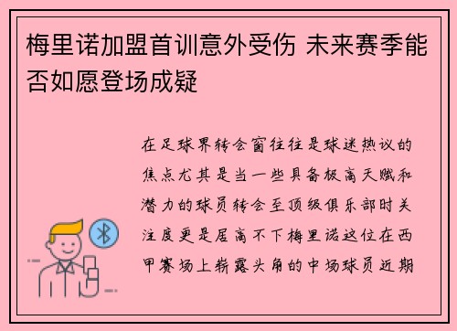 梅里诺加盟首训意外受伤 未来赛季能否如愿登场成疑 梅里诺加盟首训意外受伤 未来赛季能否如愿登场成疑