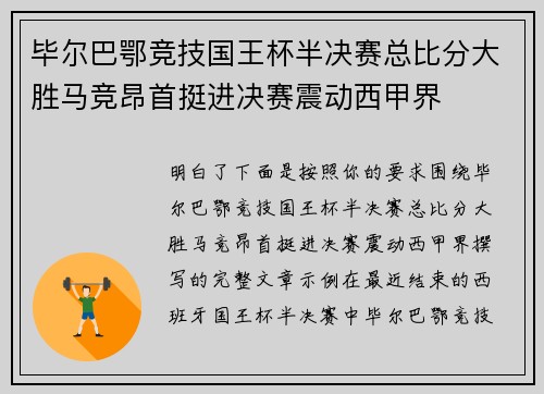 毕尔巴鄂竞技国王杯半决赛总比分大胜马竞昂首挺进决赛震动西甲界