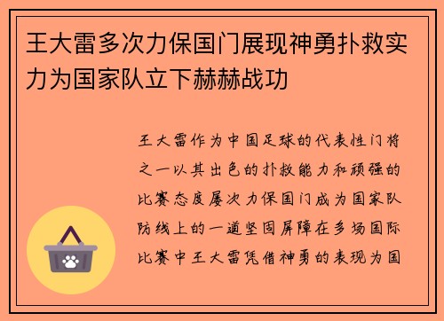 王大雷多次力保国门展现神勇扑救实力为国家队立下赫赫战功