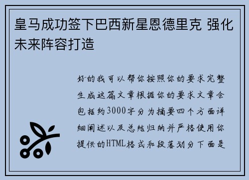 皇马成功签下巴西新星恩德里克 强化未来阵容打造