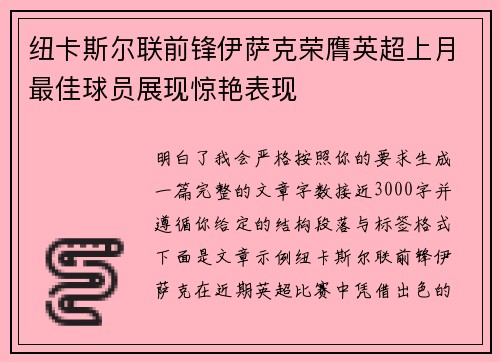 纽卡斯尔联前锋伊萨克荣膺英超上月最佳球员展现惊艳表现