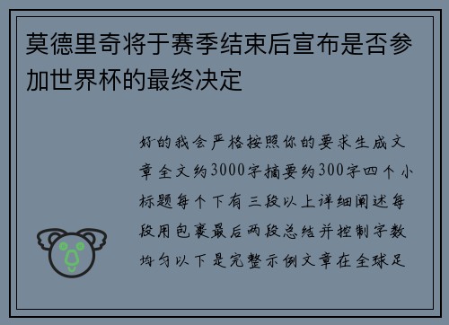 莫德里奇将于赛季结束后宣布是否参加世界杯的最终决定