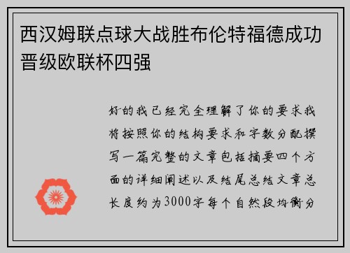 西汉姆联点球大战胜布伦特福德成功晋级欧联杯四强