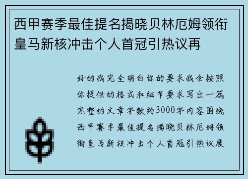 西甲赛季最佳提名揭晓贝林厄姆领衔皇马新核冲击个人首冠引热议再