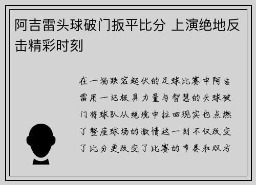 阿吉雷头球破门扳平比分 上演绝地反击精彩时刻