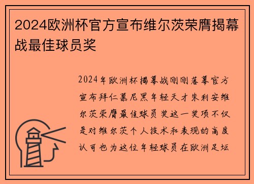 2024欧洲杯官方宣布维尔茨荣膺揭幕战最佳球员奖