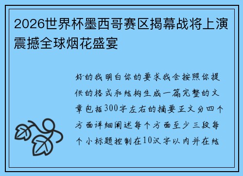 2026世界杯墨西哥赛区揭幕战将上演震撼全球烟花盛宴