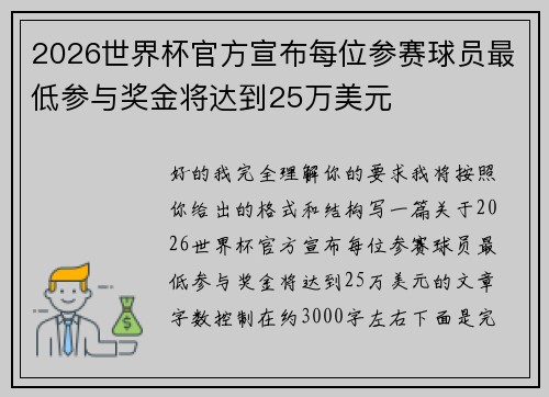 2026世界杯官方宣布每位参赛球员最低参与奖金将达到25万美元