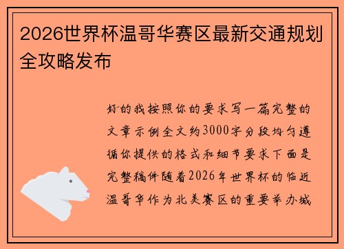 2026世界杯温哥华赛区最新交通规划全攻略发布