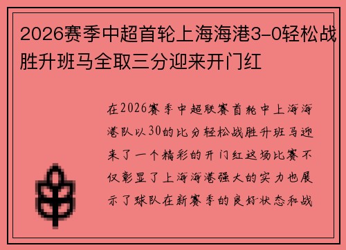 2026赛季中超首轮上海海港3-0轻松战胜升班马全取三分迎来开门红
