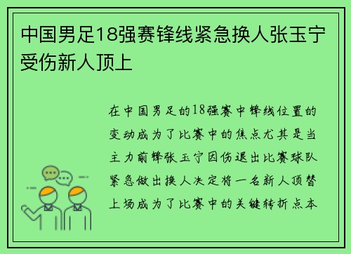 中国男足18强赛锋线紧急换人张玉宁受伤新人顶上