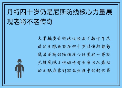 丹特四十岁仍是尼斯防线核心力量展现老将不老传奇