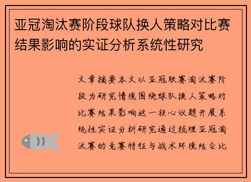 亚冠淘汰赛阶段球队换人策略对比赛结果影响的实证分析系统性研究