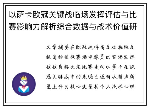 以萨卡欧冠关键战临场发挥评估与比赛影响力解析综合数据与战术价值研究