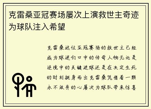 克雷桑亚冠赛场屡次上演救世主奇迹为球队注入希望
